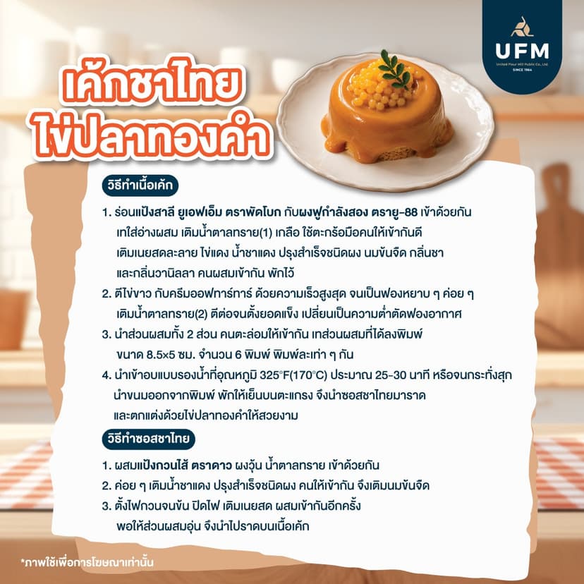 เค้กชาไทยไข่ปลาทองคำ-(4).jpg