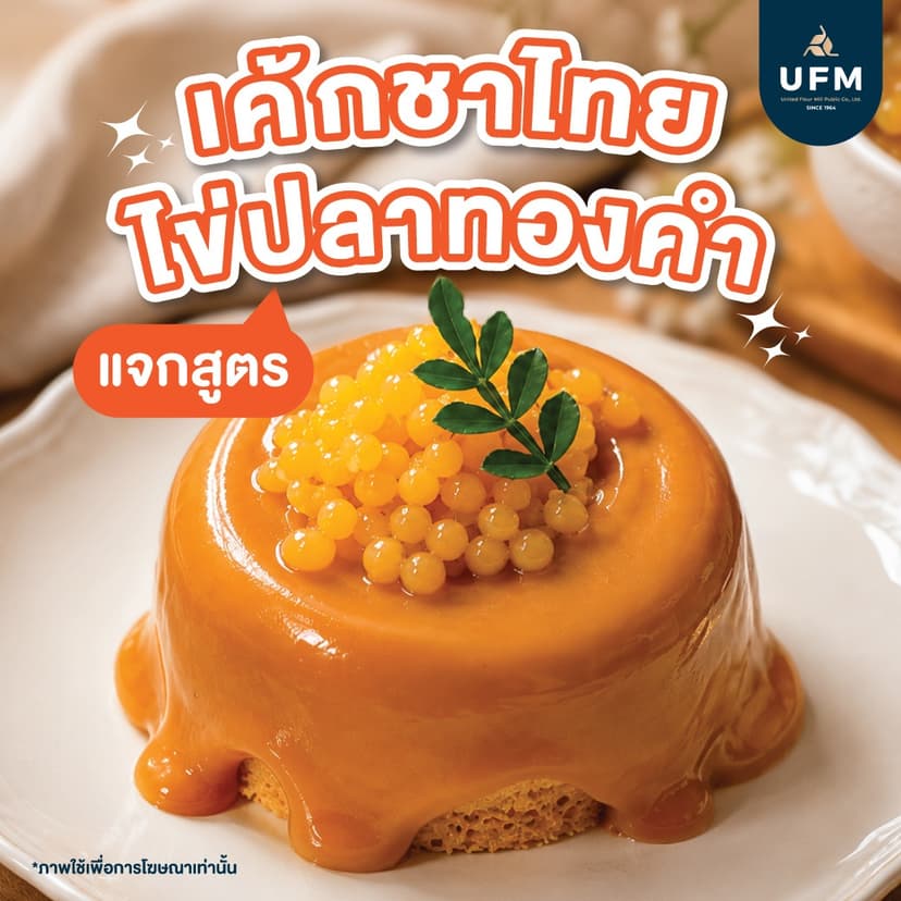 เค้กชาไทยไข่ปลาทองคำ-(1).jpg