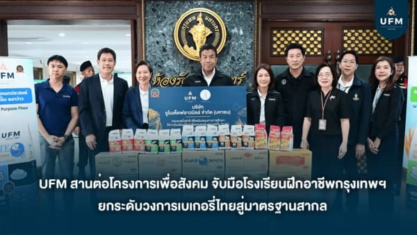 UFM-สานต่อโครงการเพื่อสังคม-จับมือโรงเรียนฝึกอาชีพกรุงเทพฯ-2 UFM-สานต่อโครงการเพื่อสังคม-จับมือโรงเรียนฝึกอาชีพกรุงเทพฯ-2