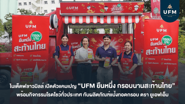 ไนเต็ดฟลาวมิลล์-เปิดตัวแคมเปญ-“UFM-ยืนหนึ่ง-กรอบนานสะท้านไทย”-UFM- ไนเต็ดฟลาวมิลล์-เปิดตัวแคมเปญ-“UFM-ยืนหนึ่ง-กรอบนานสะท้านไทย”-UFM-