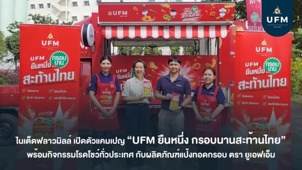 ไนเต็ดฟลาวมิลล์-เปิดตัวแคมเปญ-“UFM-ยืนหนึ่ง-กรอบนานสะท้านไทย”-UFM- ไนเต็ดฟลาวมิลล์-เปิดตัวแคมเปญ-“UFM-ยืนหนึ่ง-กรอบนานสะท้านไทย”-UFM-