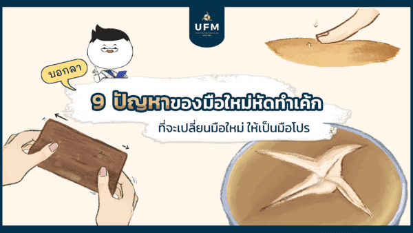 บอกลา-9-ปัญหาของเค้กที่มือใหม่หัดทำต้องรู้!-2 บอกลา-9-ปัญหาของเค้กที่มือใหม่หัดทำต้องรู้!-2
