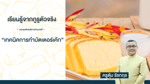 เทคนิคในการทำบัตเตอร์เค้ก-2 เทคนิคในการทำบัตเตอร์เค้ก-2