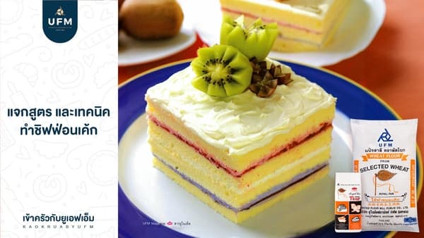 ชิฟฟ่อนเค้ก-เทคนิคทำชิฟฟ่อนเค้ก-แป้งเค้ก-แป้งบัวแดง-แป้งพัด-แป้งบัว-UFM-ยูเอฟเอ็ม-3 ชิฟฟ่อนเค้ก-เทคนิคทำชิฟฟ่อนเค้ก-แป้งเค้ก-แป้งบัวแดง-แป้งพัด-แป้งบัว-UFM-ยูเอฟเอ็ม-3