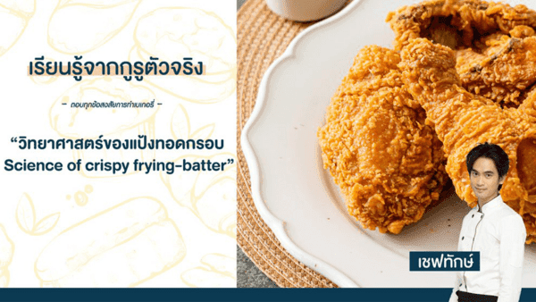 วิทยาศาสตร์ของแป้งทอดกรอบ-2 วิทยาศาสตร์ของแป้งทอดกรอบ-2