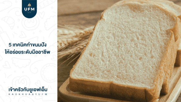 แป้งขนมปัง-สูตรขนมปัง-เทคนิคทำขนมปัง-ขนมปังนุ่ม-ขนมปังอร่อย-แป้งห่าน-แป้งหงส์ขาว แป้งขนมปัง-สูตรขนมปัง-เทคนิคทำขนมปัง-ขนมปังนุ่ม-ขนมปังอร่อย-แป้งห่าน-แป้งหงส์ขาว