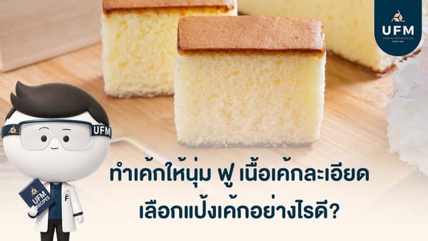 แป้งทำเบเกอรี่ แป้งเค้กยี่ห้อไหนดี เลือกอย่างไรให้เค้กนุ่ม ฟู และเนื้อละ แป้งทำเบเกอรี่ แป้งเค้กยี่ห้อไหนดี เลือกอย่างไรให้เค้กนุ่ม ฟู และเนื้อละ