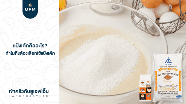 แป้งเค้ก-แป้งเค้กตราพัดโบก-เค้ก-เคล็ดลับทำเค้ก-สูตรเค้ก-Cake-Flour-แป้งเค้กUFM แป้งเค้ก-แป้งเค้กตราพัดโบก-เค้ก-เคล็ดลับทำเค้ก-สูตรเค้ก-Cake-Flour-แป้งเค้กUFM