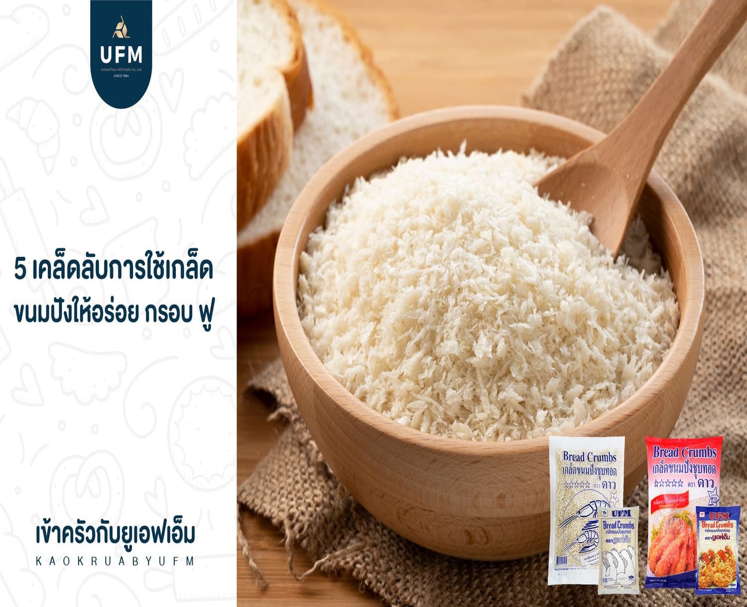 เกล็ดขนมปังชุบทอดตราดาว-เกล็ดขนมปังชุบทอด-ตรายูเอฟเอ็ม-เกล็ดขนมปัง-2 เกล็ดขนมปังชุบทอดตราดาว-เกล็ดขนมปังชุบทอด-ตรายูเอฟเอ็ม-เกล็ดขนมปัง-2
