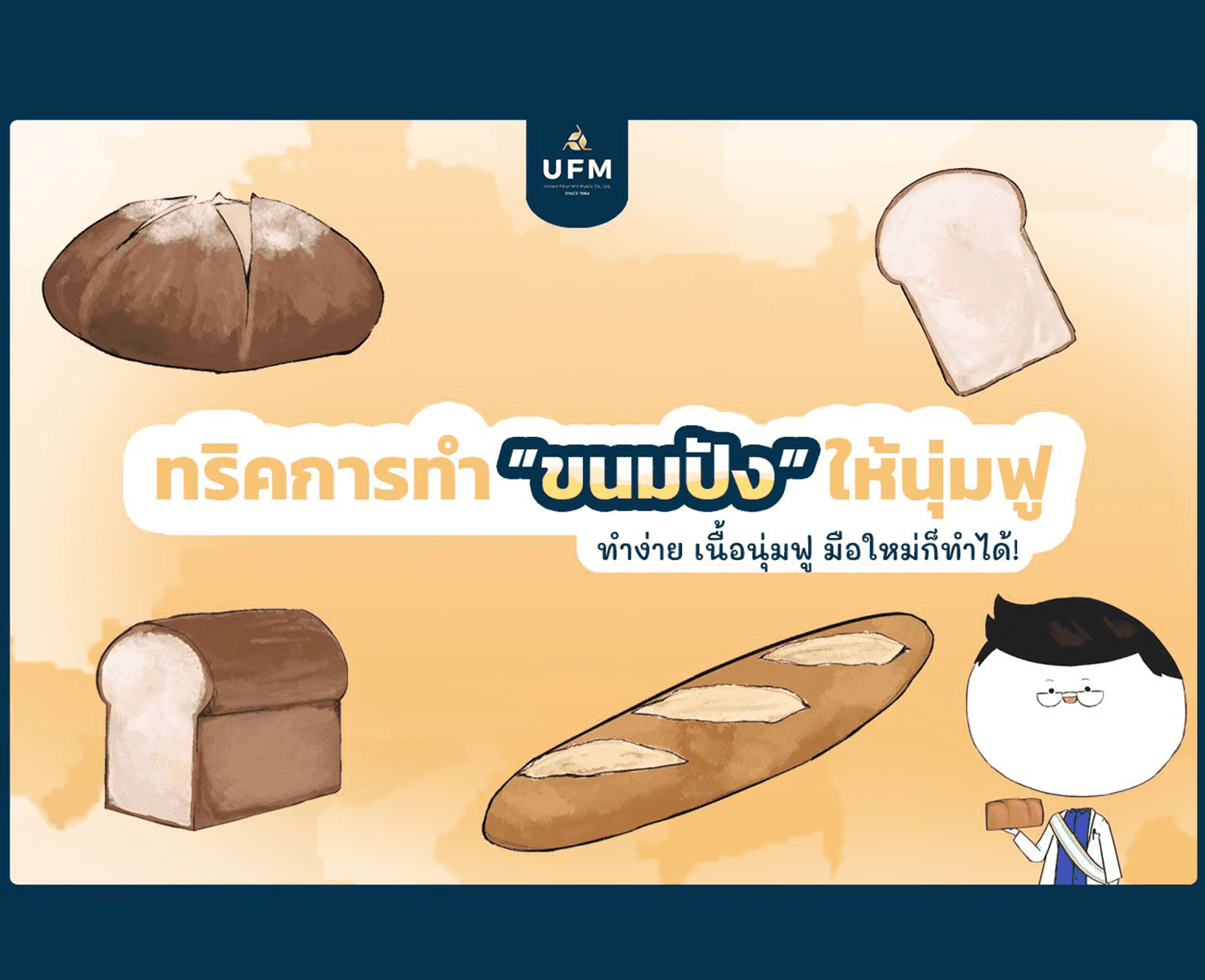 ยูเอฟเอ็ม-UFM-มือใหม่หัดทำเบเกอรี่-แป้งห่าน-ทริคการทำขนมปังให้นุ่มฟู-banner-scaled-1 ยูเอฟเอ็ม-UFM-มือใหม่หัดทำเบเกอรี่-แป้งห่าน-ทริคการทำขนมปังให้นุ่มฟู-banner-scaled-1
