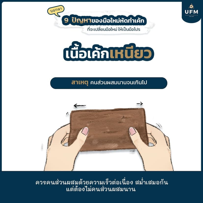 ยูเอฟเอ็ม-UFM-มือใหม่หัดทำเบเกอรี่-แป้งพัดโบก-บอกลา10ปัญหาของเค้กที่มือใหม่หัดทำต้องรู้-3.jpg