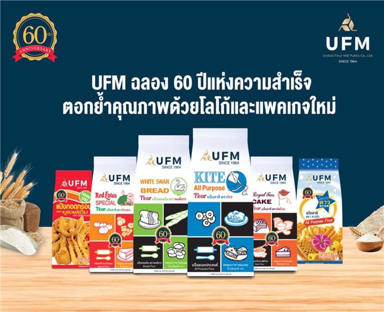 UFM-ฉลอง-60-ปีแห่งความสำเร็จ-ตอกย้ำคุณภาพด้วยโลโก้และแพคเกจใหม่ UFM-ฉลอง-60-ปีแห่งความสำเร็จ-ตอกย้ำคุณภาพด้วยโลโก้และแพคเกจใหม่