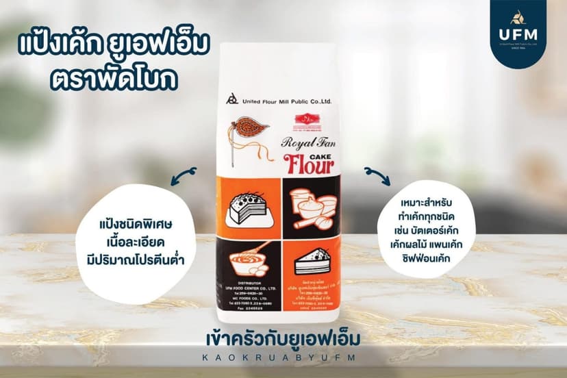 แป้งเค้ก-แป้งเค้กตราพัดโบก-เค้ก-เคล็ดลับทำเค้ก-สูตรเค้ก-Cake-Flour-แป้งเค้กUFM-4-scaled.jpg