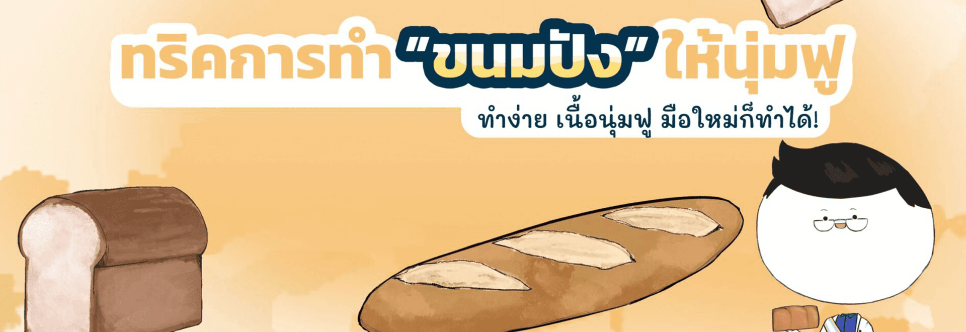 ยูเอฟเอ็ม-UFM-มือใหม่หัดทำเบเกอรี่-แป้งห่าน-ทริคการทำขนมปังให้นุ่มฟู-banner-scaled-1 ยูเอฟเอ็ม-UFM-มือใหม่หัดทำเบเกอรี่-แป้งห่าน-ทริคการทำขนมปังให้นุ่มฟู-banner-scaled-1