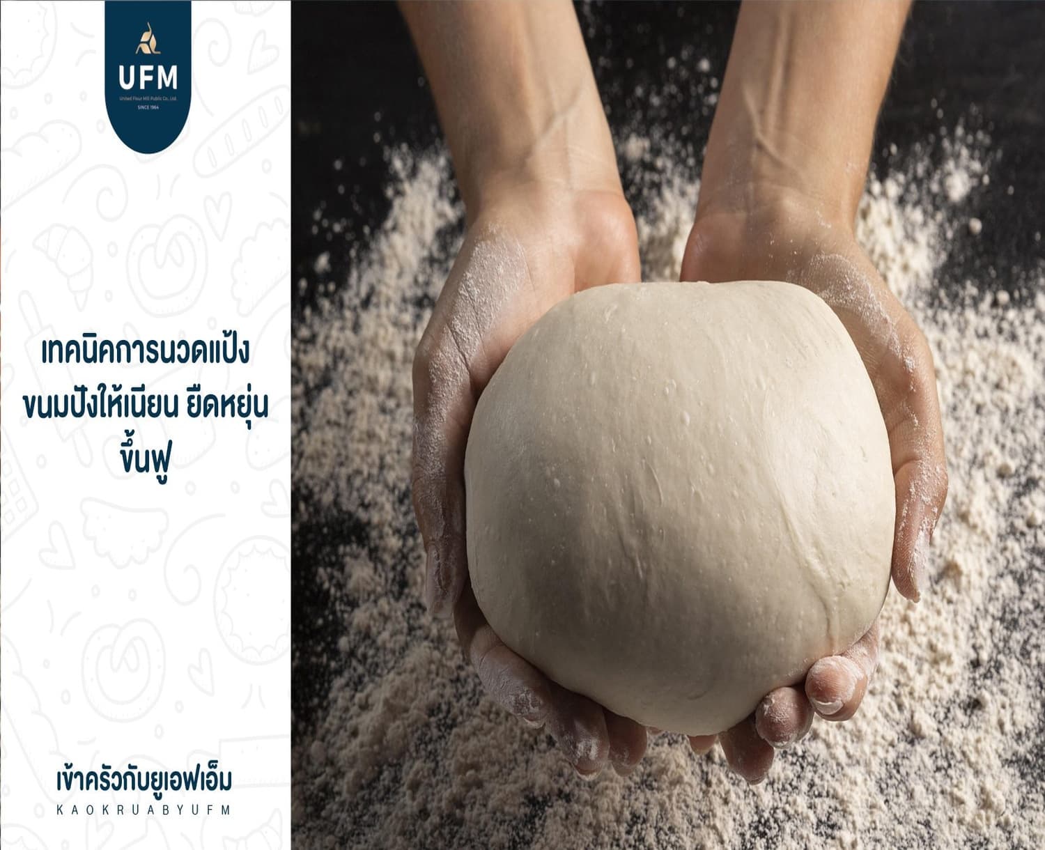 เทคนิคการนวดแป้งขนมปังให้เนียน-ยืดหยุ่น-ขึ้นฟู เทคนิคการนวดแป้งขนมปังให้เนียน-ยืดหยุ่น-ขึ้นฟู