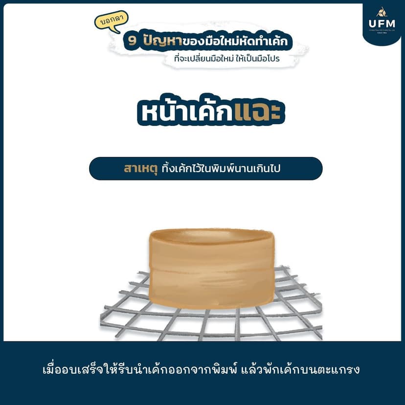 ยูเอฟเอ็ม-UFM-มือใหม่หัดทำเบเกอรี่-แป้งพัดโบก-บอกลา10ปัญหาของเค้กที่มือใหม่หัดทำต้องรู้-10.jpg