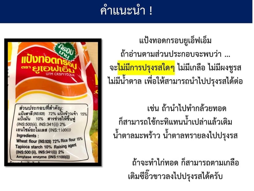 แป้งทอดกรอบ-ตรายูเอฟเอ็ม-UFM-5-1024x768.jpg