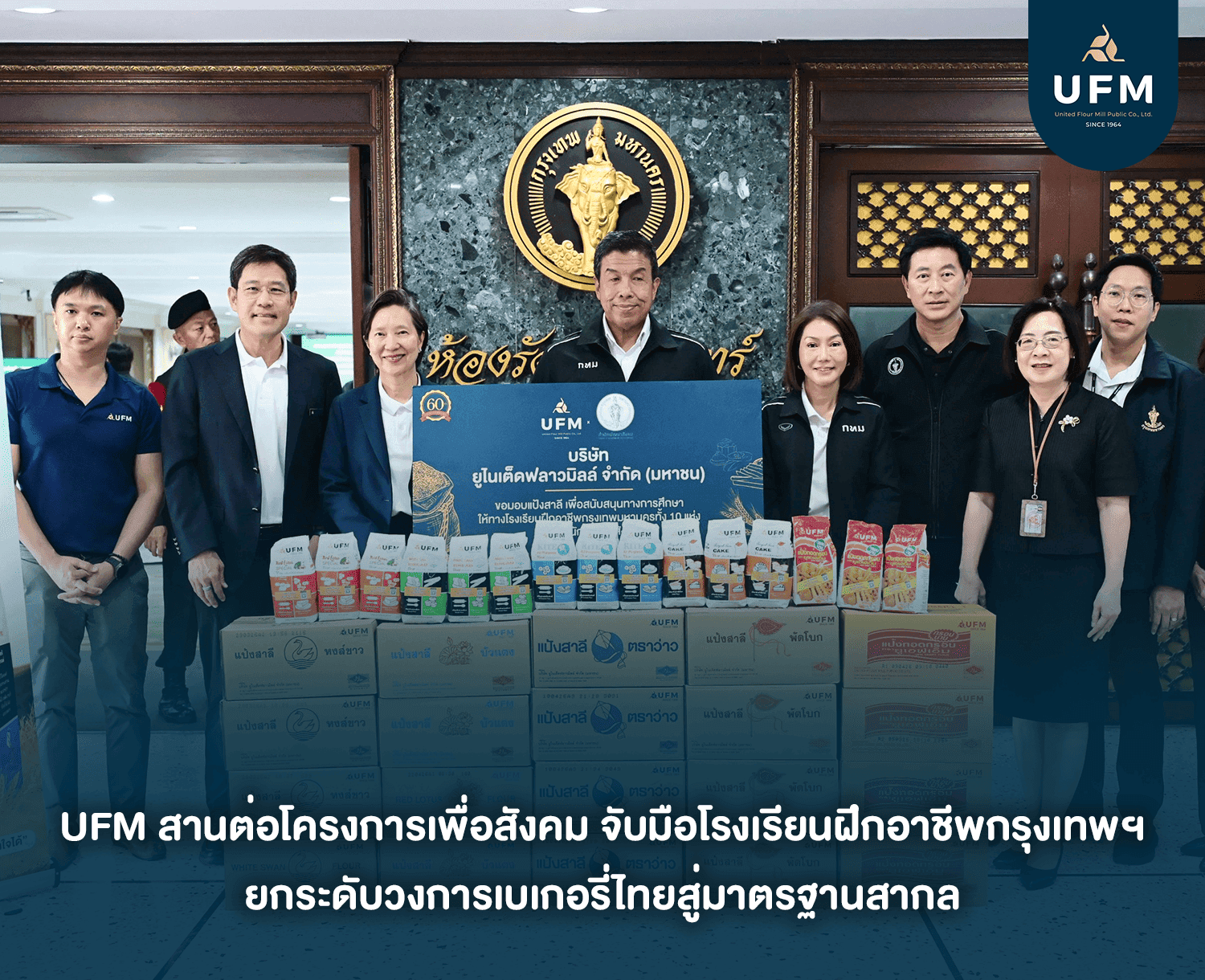 UFM-สานต่อโครงการเพื่อสังคม-จับมือโรงเรียนฝึกอาชีพกรุงเทพฯ-3 UFM-สานต่อโครงการเพื่อสังคม-จับมือโรงเรียนฝึกอาชีพกรุงเทพฯ-3