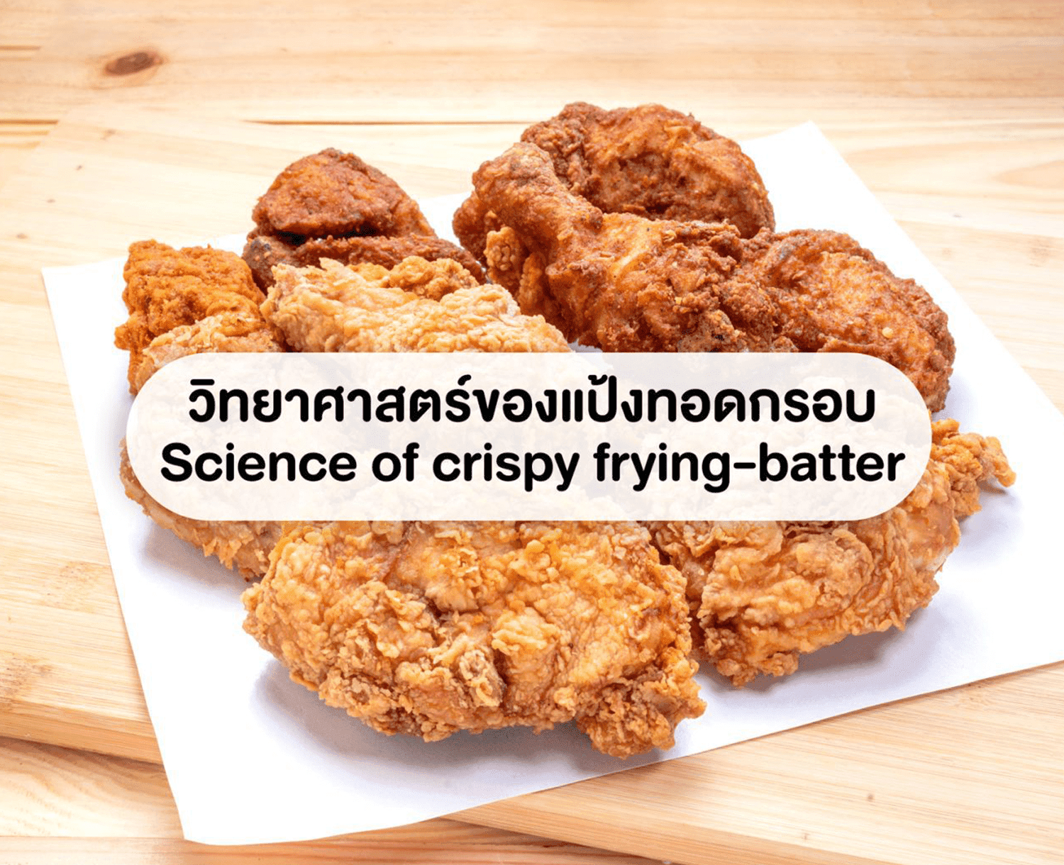 วิทยาศาสตร์ของแป้งทอดกรอบ-1 วิทยาศาสตร์ของแป้งทอดกรอบ-1