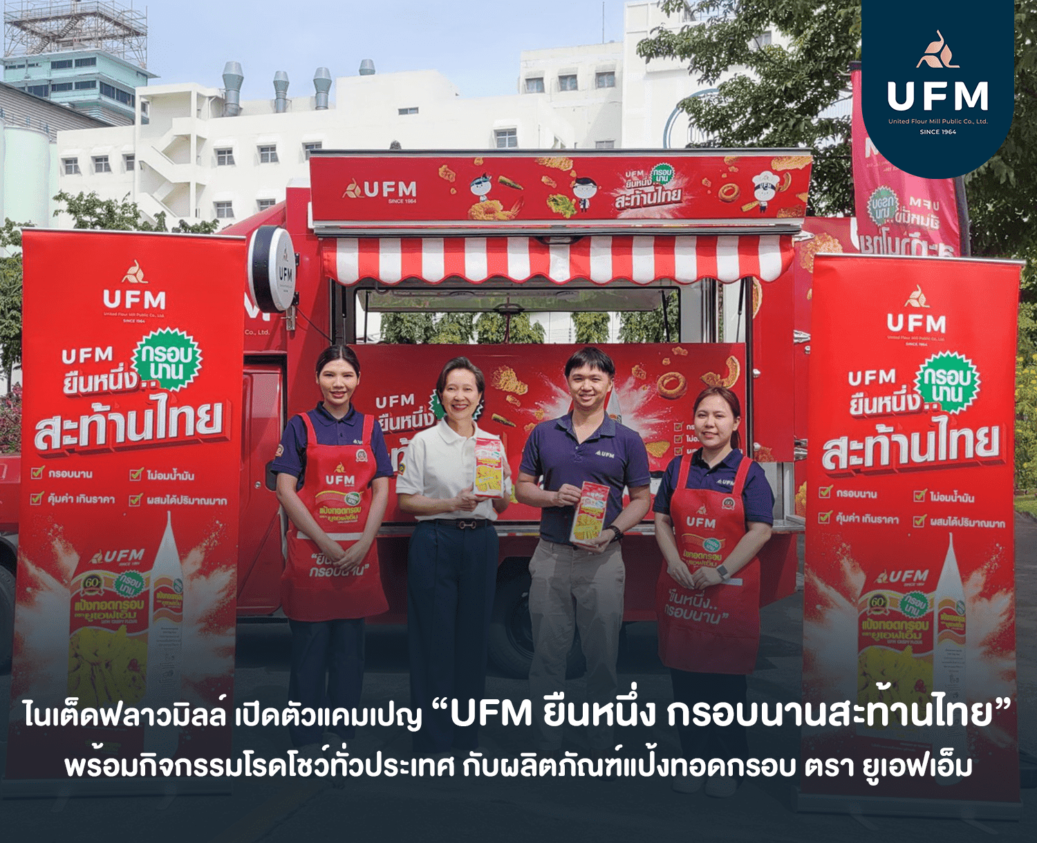 UFM แป้งทอดกรอบ UFM แป้งทอดกรอบ