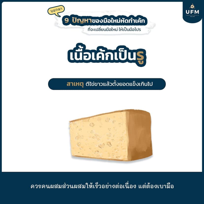 ยูเอฟเอ็ม-UFM-มือใหม่หัดทำเบเกอรี่-แป้งพัดโบก-บอกลา10ปัญหาของเค้กที่มือใหม่หัดทำต้องรู้-7.jpg