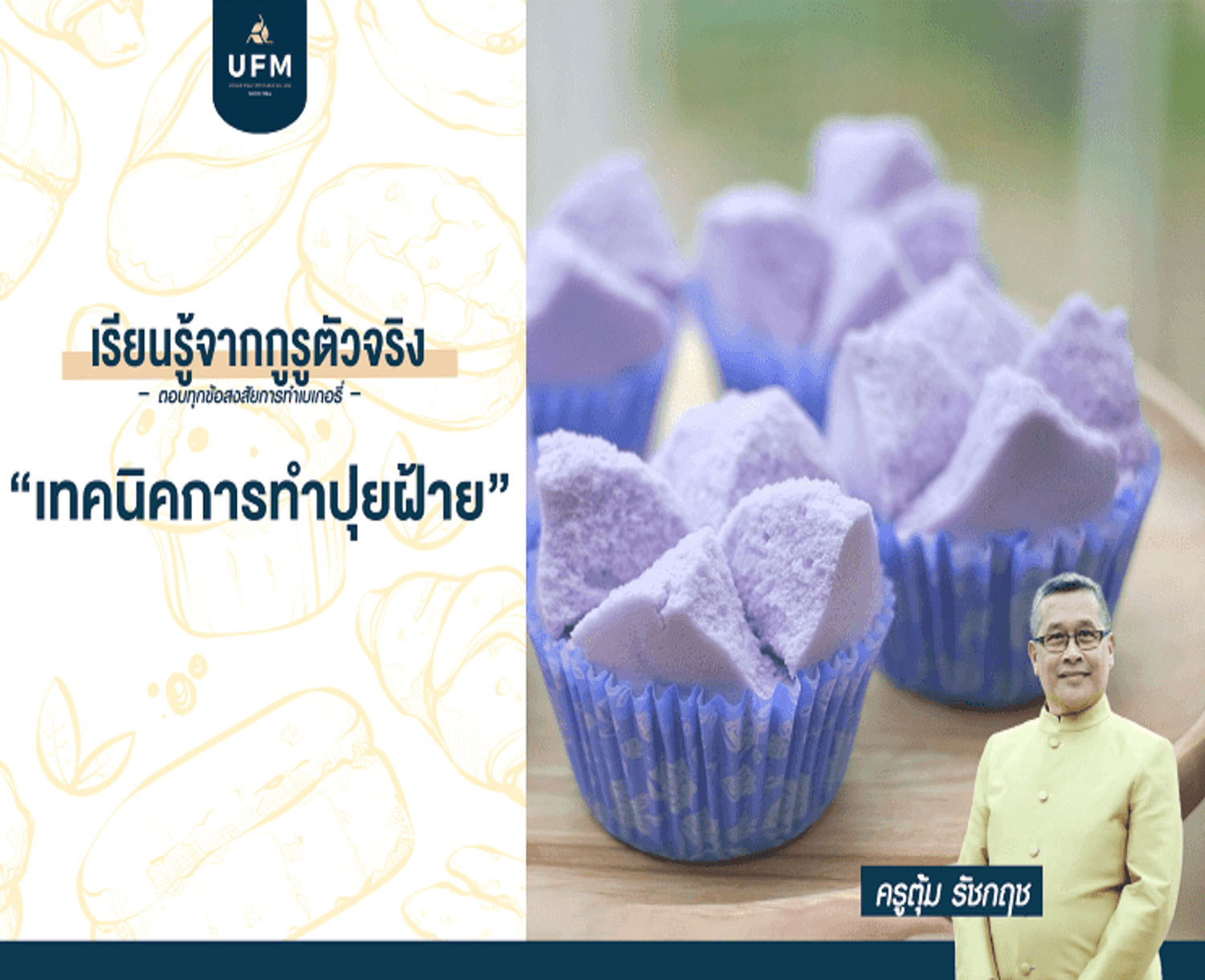 ครูตุ้มบอกต่อ-ตอน-เทคนิคในการทำปุยฝ้าย-4 ครูตุ้มบอกต่อ-ตอน-เทคนิคในการทำปุยฝ้าย-4