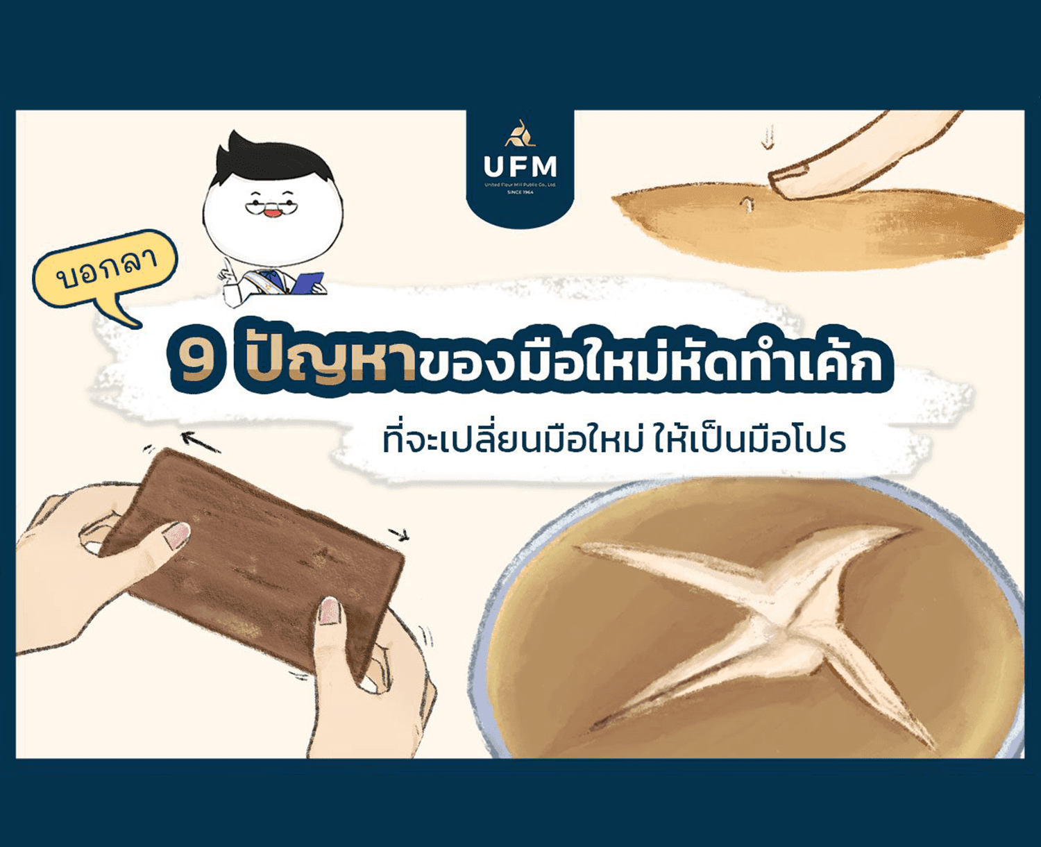 บอกลา-9-ปัญหาของเค้กที่มือใหม่หัดทำต้องรู้!-1 บอกลา-9-ปัญหาของเค้กที่มือใหม่หัดทำต้องรู้!-1