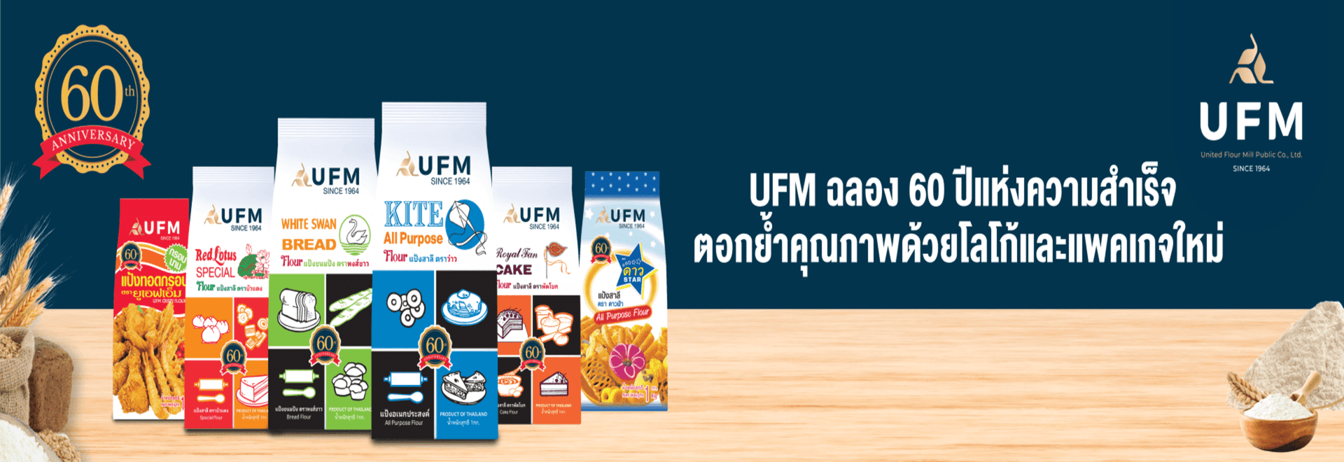 UFM-ฉลอง-60-ปีแห่งความสำเร็จ-ตอกย้ำคุณภาพด้วยโลโก้และแพคเกจใหม่ UFM-ฉลอง-60-ปีแห่งความสำเร็จ-ตอกย้ำคุณภาพด้วยโลโก้และแพคเกจใหม่