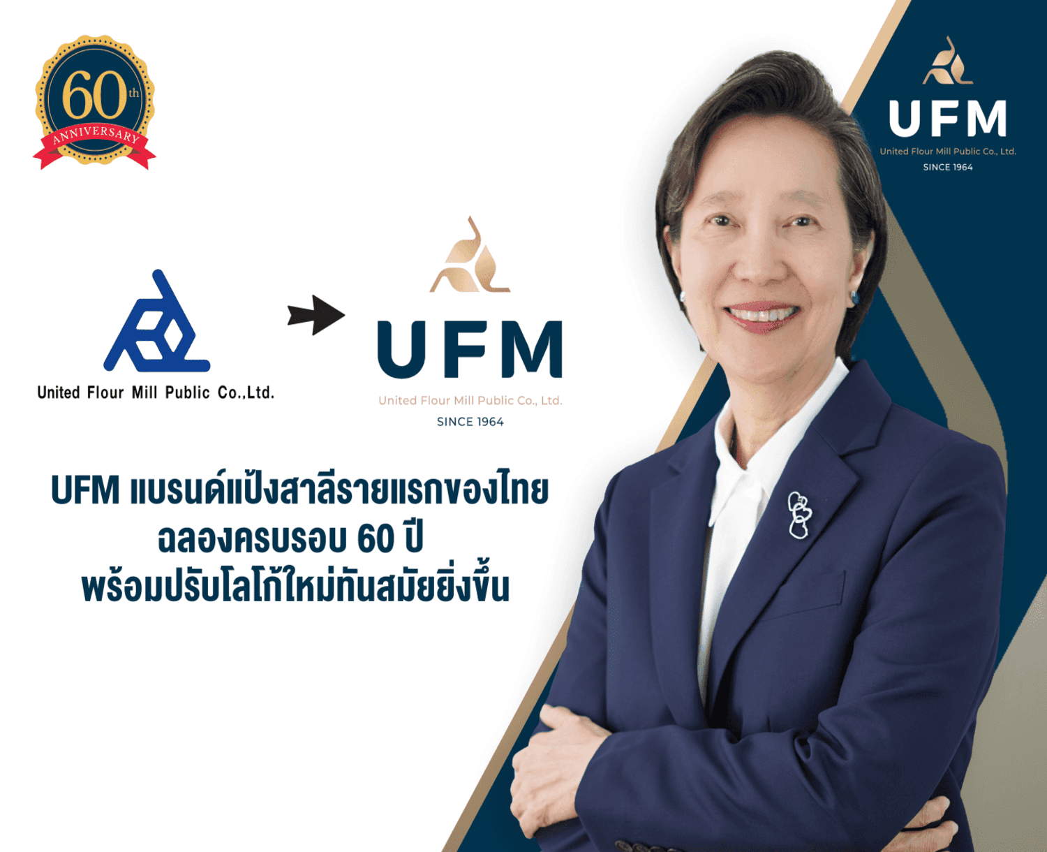 UFM-แบรนด์แป้งสาลีรายแรกของไทย-ฉลองครบรอบ-60-ปี-1 UFM-แบรนด์แป้งสาลีรายแรกของไทย-ฉลองครบรอบ-60-ปี-1