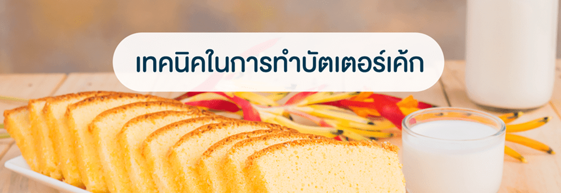 เทคนิคในการทำบัตเตอร์เค้ก-1 เทคนิคในการทำบัตเตอร์เค้ก-1