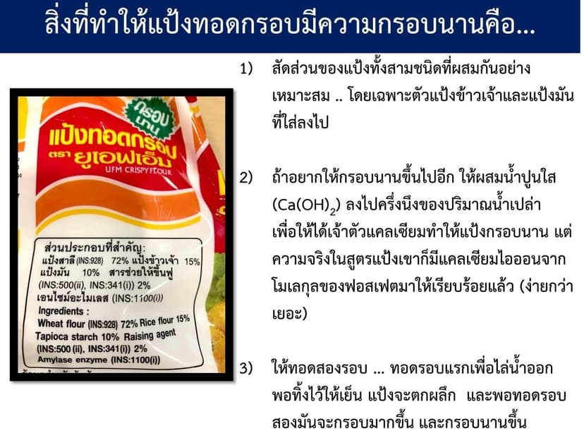 แป้งทอดกรอบ-ตรายูเอฟเอ็ม-UFM-9-1024x768.jpg