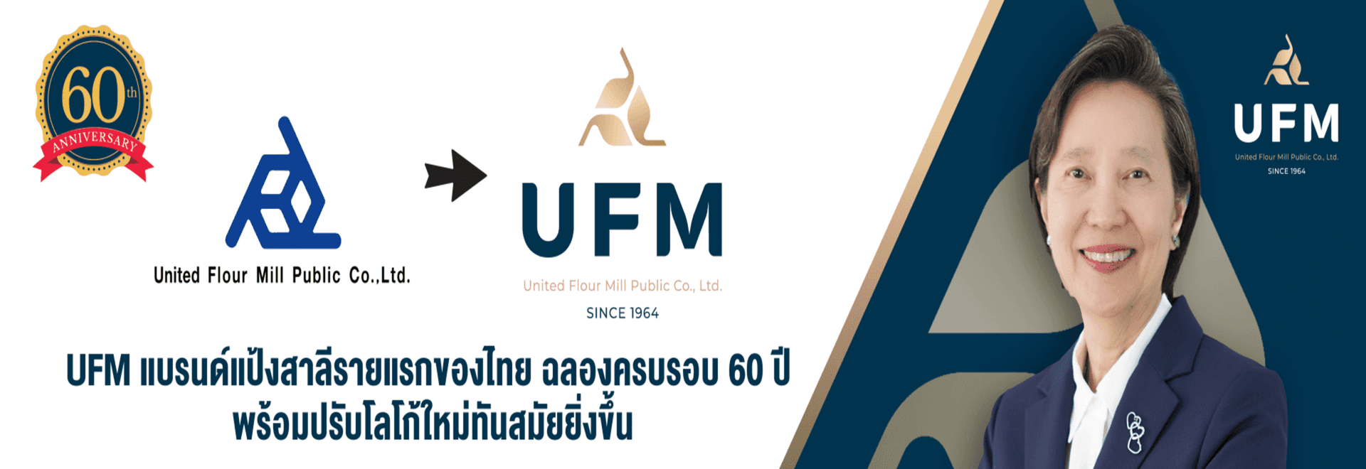UFM-แบรนด์แป้งสาลีรายแรกของไทย-ฉลองครบรอบ-60-ปี-1 UFM-แบรนด์แป้งสาลีรายแรกของไทย-ฉลองครบรอบ-60-ปี-1