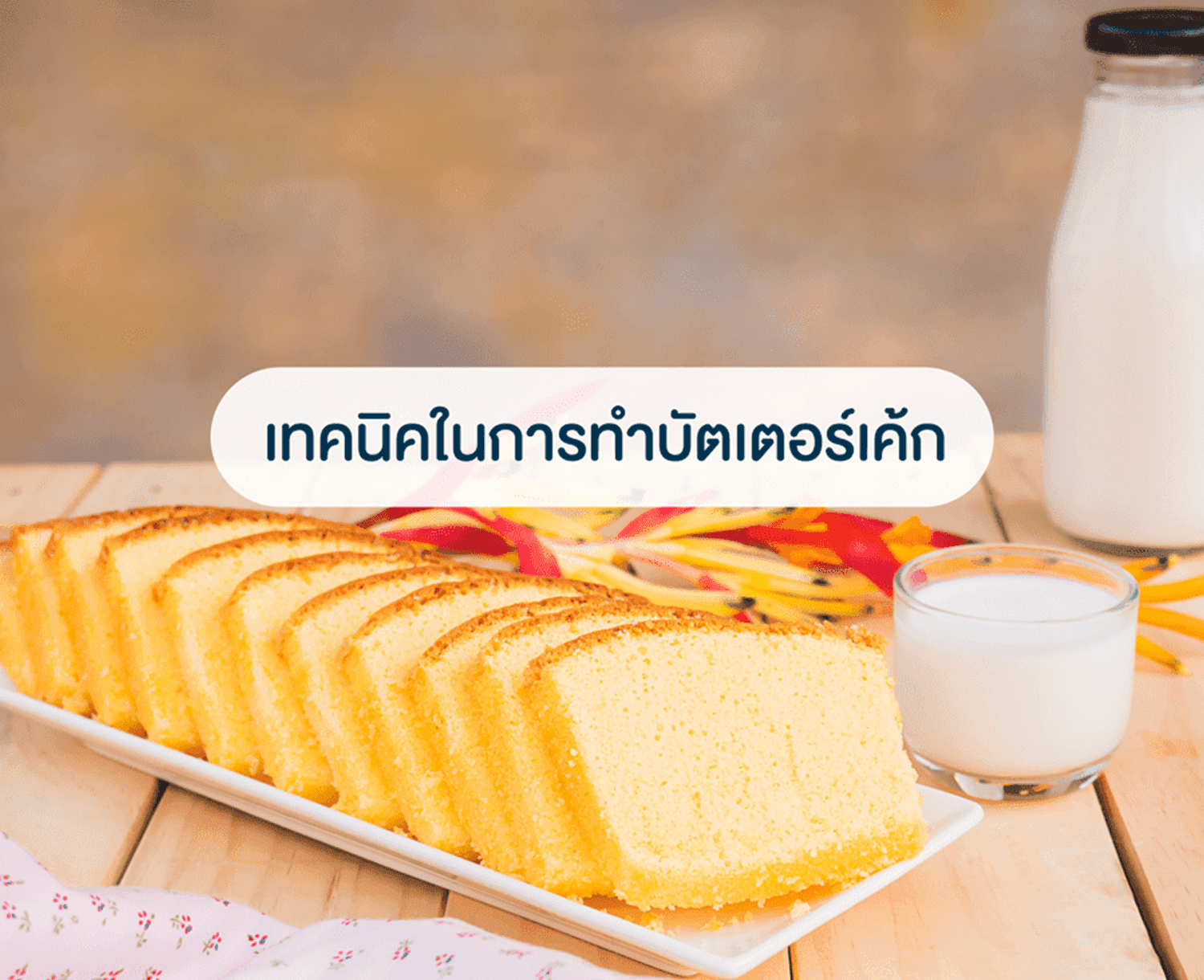 เทคนิคในการทำบัตเตอร์เค้ก-1 เทคนิคในการทำบัตเตอร์เค้ก-1
