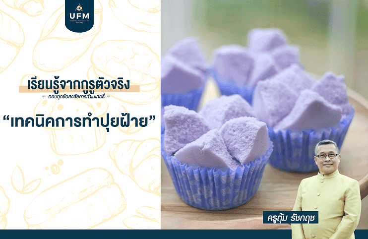 ยูเอฟเอ็ม-UFM-แชร์เทคนิคการทำอาหาร-แป้งพัดโบก-เทคนิคการทำปุยฝ้าย-.png