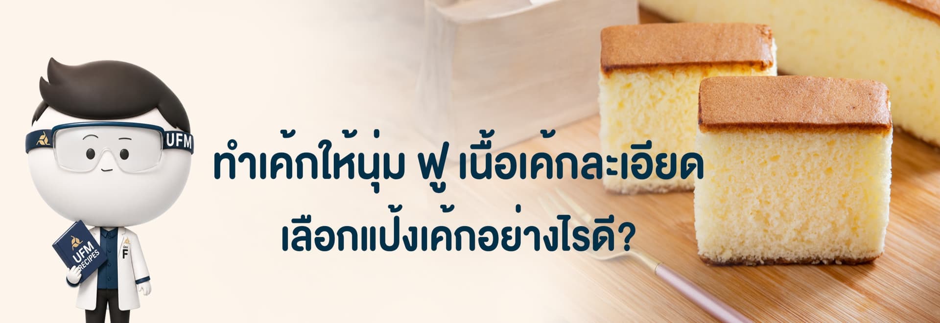 ufm แป้งเค้กยี่ห้อไหนดี เลือกอย่างไรให้เค้กนุ่ม ฟู และเนื้อละเอียด ufm แป้งเค้กยี่ห้อไหนดี เลือกอย่างไรให้เค้กนุ่ม ฟู และเนื้อละเอียด