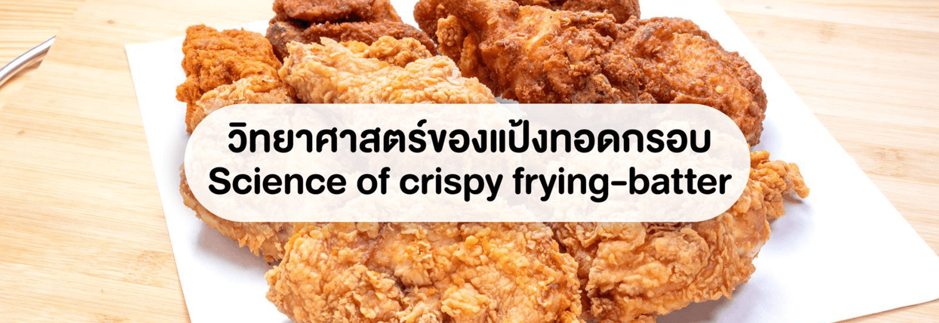 วิทยาศาสตร์ของแป้งทอดกรอบ-1 วิทยาศาสตร์ของแป้งทอดกรอบ-1