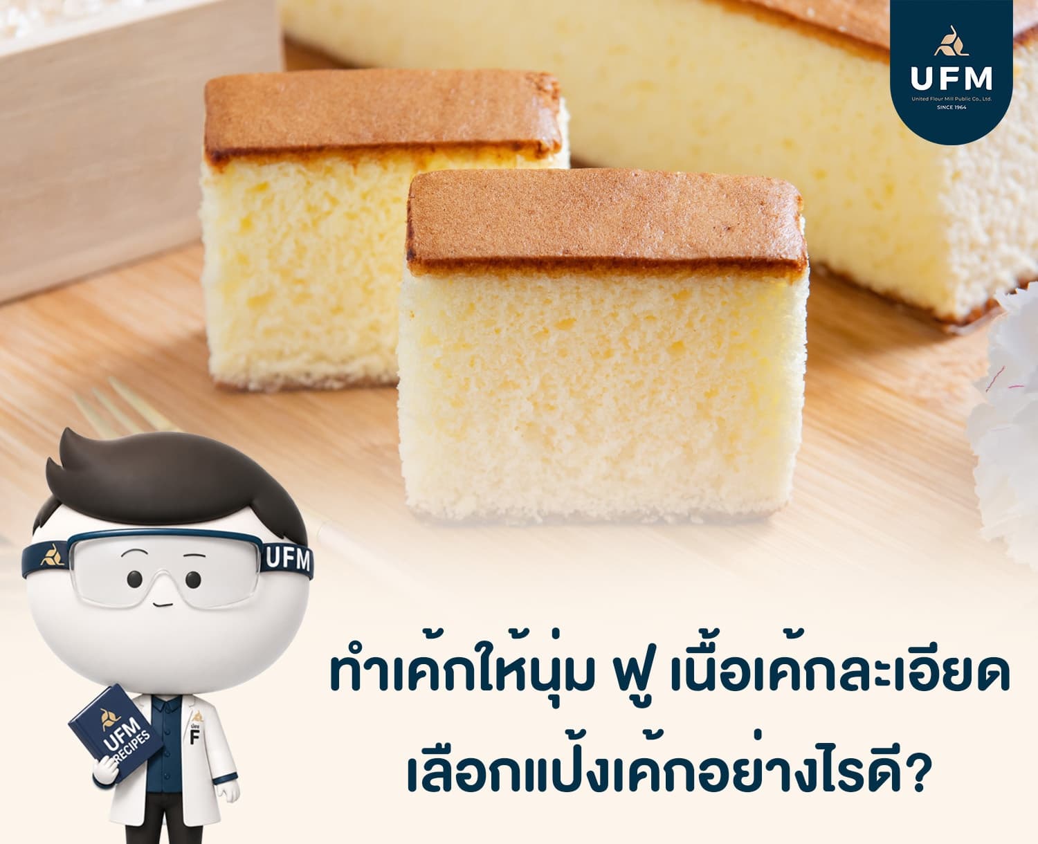 ufm แป้งเค้กยี่ห้อไหนดี เลือกอย่างไรให้เค้กนุ่ม ฟู และเนื้อละเอียด ufm แป้งเค้กยี่ห้อไหนดี เลือกอย่างไรให้เค้กนุ่ม ฟู และเนื้อละเอียด