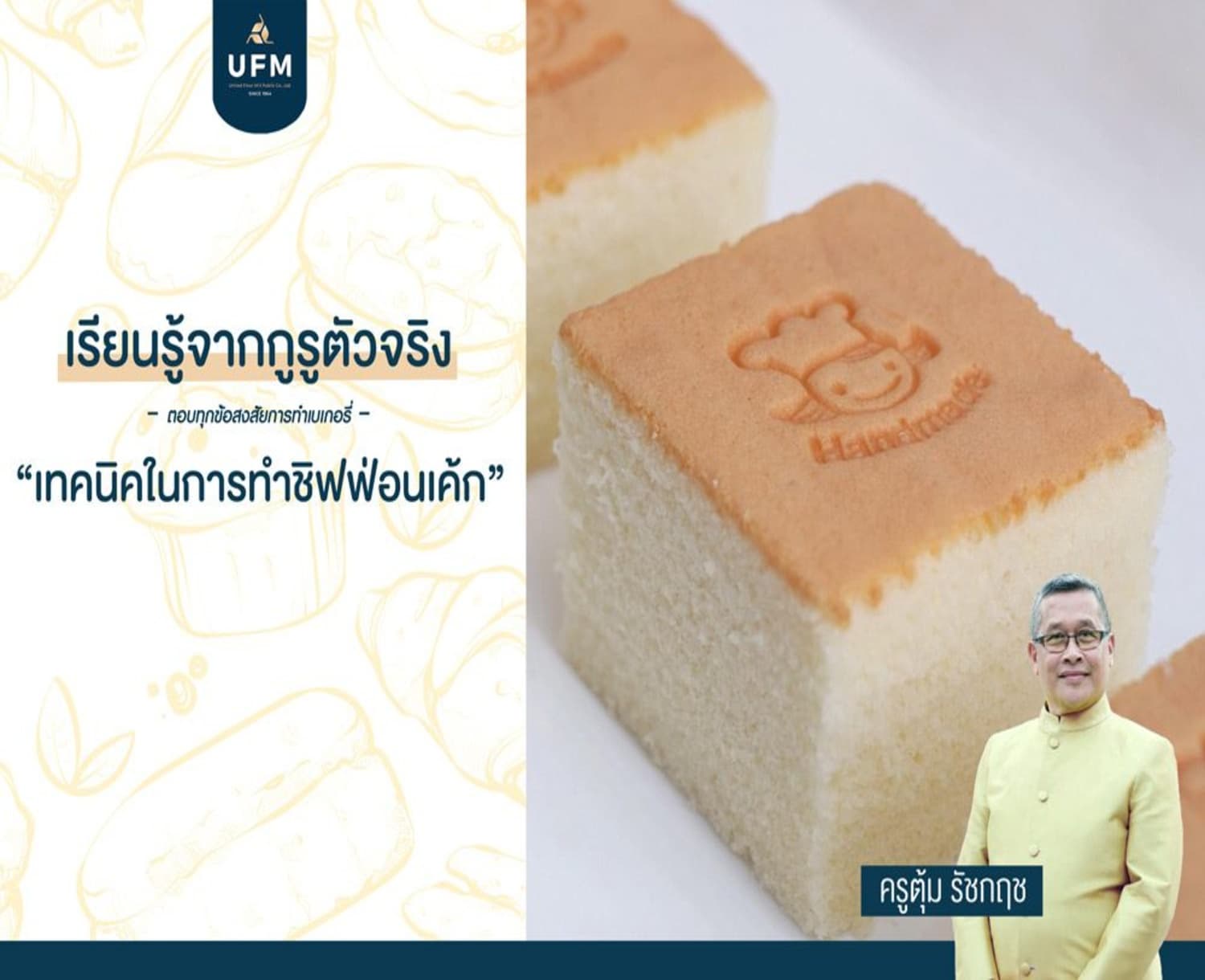 ชิฟฟ่อนเค้ก-เบเกอรี่-Bakery-แป้งสาลียูเอฟเอ็ม-ตราพัดโบก-UFM-1- ชิฟฟ่อนเค้ก-เบเกอรี่-Bakery-แป้งสาลียูเอฟเอ็ม-ตราพัดโบก-UFM-1-