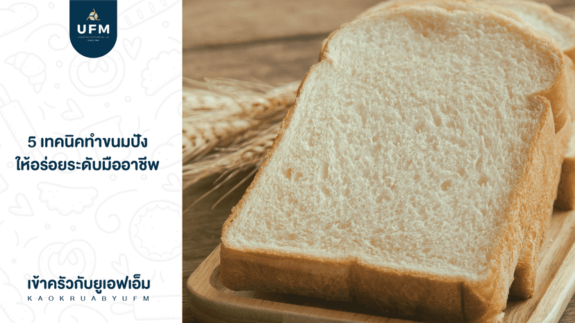 แป้งขนมปัง-สูตรขนมปัง-เทคนิคทำขนมปัง-ขนมปังนุ่ม-ขนมปังอร่อย-แป้งห่าน-แป้งหงส์ขาว.png